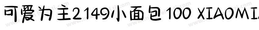可爱为主2149小面包100 XIAOMIANBAO字体转换